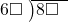  \setstretch{0.8} \begin{array}{rcc} \cline{2-3} \kern1em6\square& \kern-0.6em {\big)} \kern0.1em & \hspace{-1em}8\square \\ \end{array}