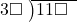  \setstretch{0.9} \begin{array}{rcc} \cline{2-3} \kern1em3\square& \kern-0.6em {\big)} \kern0.1em & \hspace{-1em}11\square \\ \end{array}