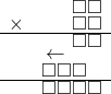  \setstretch{0.5} \begin{array}{rr} & \square\square   \\ \times &  \square \square \\ \hline & \square\square  \\ & \leftarrow\hspace*{0.3em}\hspace*{0.8em}\hspace*{0.8em}  \\ & \square\square\square\hspace*{0.8em}  \\ \hline & \square\square\square\square   \\ \end{array}