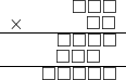  \setstretch{0.5} \begin{array}{rr} & \square\square\square  \\ \times &  \square \square \\ \hline & \square\square\square\square  \\ & \square\square\square\hspace*{0.8em}  \\ \hline & \square\square\square\square\square   \\ \end{array}