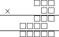  \setstretch{0.5} \begin{array}{rr} & \square\square\square  \\ \times &  \square \square \\ \hline & \square\square\square  \\ & \square\square\square\square\hspace*{0.8em}  \\ \hline & \square\square\square\square\square   \\ \end{array}