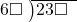  \setstretch{0.8} \begin{array}{rcc} \cline{2-3} \kern1em6\square& \kern-0.6em {\big)} \kern0.1em & \hspace{-1em}23\square \\ \end{array}