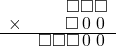  \setstretch{0.7} \begin{array}{rr} & \square\square\square  \\ \times &  \square\hspace*{0.15em}0\hspace*{0.15em}\hspace*{0.15em}0\hspace*{0.15em} \\ \hline & \square\square\square\hspace*{0.14em}0\hspace*{0.15em}\hspace*{0.14em}0\hspace*{0.15em}  \\ \end{array}